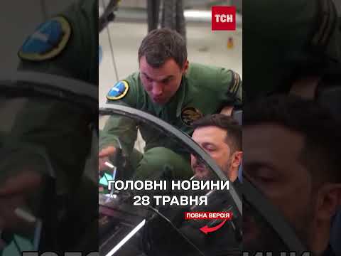 ГОЛОВНІ НОВИНИ 28 ТРАВНЯ: Двійко сестричок в тяжкому стані! Авіаційна допомога Швеції вже СКОРО! thumbnail