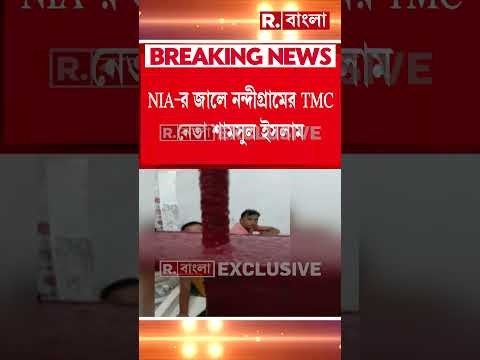 NIA-র জালে নন্দীগ্রামের তৃণমূল নেতা শামসুল ইসলাম #shorts thumbnail