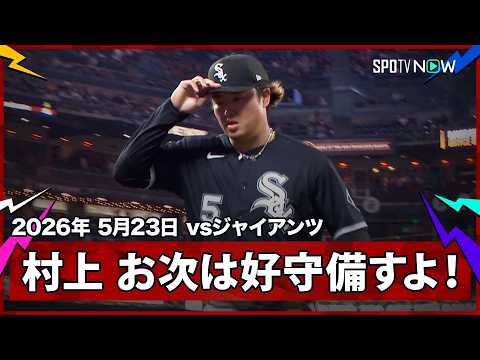 【村上宗隆 打って良し?守って良し?痛烈な打球を素晴らしいグラブ捌きでヒットを阻止！】ホワイトソックスvsジャイアンツ MLB2026シーズン 5.23 thumbnail