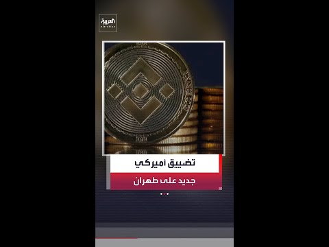 الخزانة الأميركية: عقوبات على 4 إيرانيين و4 كيانات ساعدت طهران في الالتفاف على العقوبات thumbnail