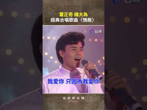 #霍正奇 #楊大為 經典合唱歌曲〈情敵〉@ttv #shorts thumbnail