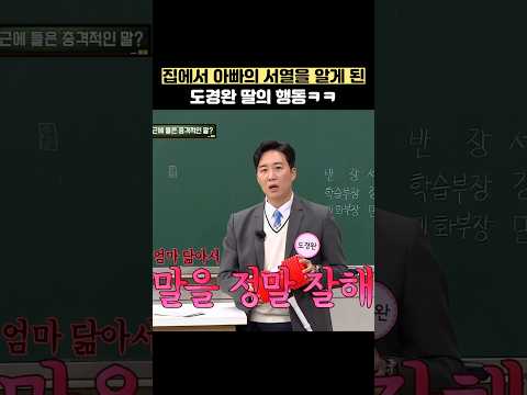 집에서 아빠의 서열을 알게 된 도경완 딸의 행동ㅋㅋ #shorts #아는형님 thumbnail