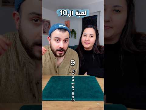 لعبة ال 10 ارقام 😂 #shorts thumbnail