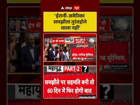 US-Iran Conflict : 'ईरानी-अमेरिका समझौता तुरंत होने वाला नहीं' | #ytshorts #trendingnews thumbnail