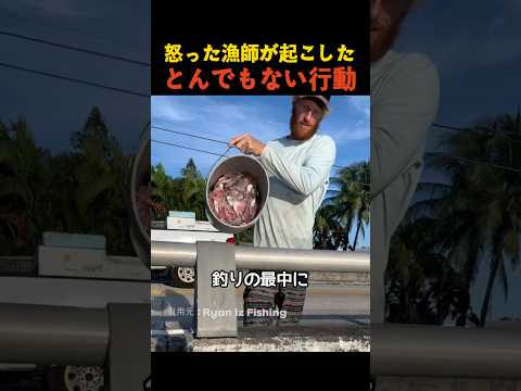 怒った漁師が起こしたとんでもない行動 thumbnail