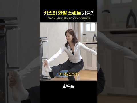 카즈하 한발 스쿼트 가능? #shorts thumbnail