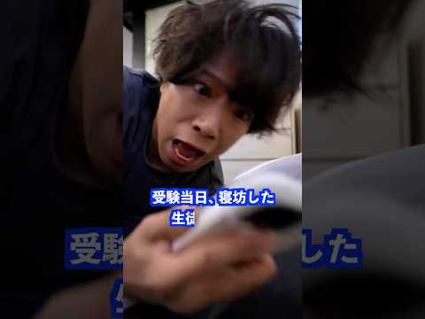 受験当日、寝坊した生徒に先生は… #shorts #学校 #先生 thumbnail