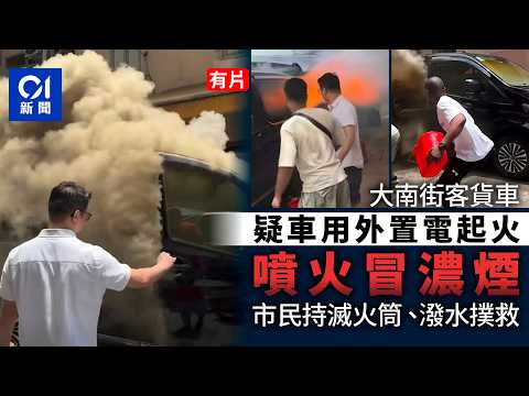 【01秒看新聞】深水埗客貨車疑車用外置電池起火 噴火冒濃煙市民合力撲救｜01新聞｜深水埗｜客貨車｜外置電池｜市民｜火警 thumbnail