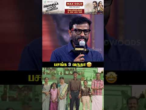 பசங்க 3 படம் வருதா🤩Pandiraaj Breaks thumbnail