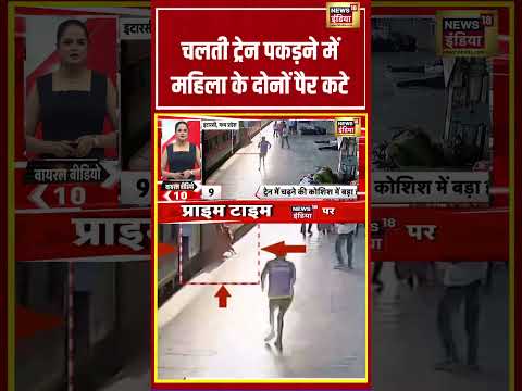 चलती ट्रेन पकड़ने में महिला के दोनों पैर कटे | #viralnews #viralvideo #hindinews #shortvideo thumbnail