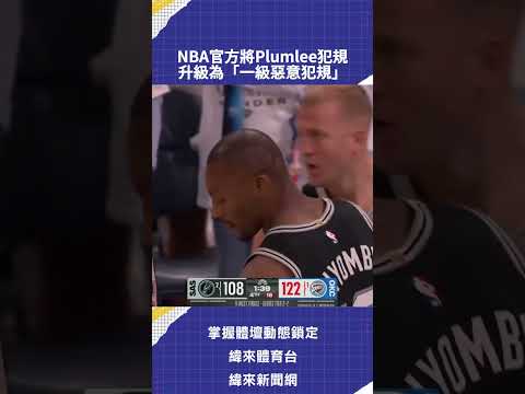 NBA官方將Plumlee犯規  升級為「一級惡意犯規」 thumbnail