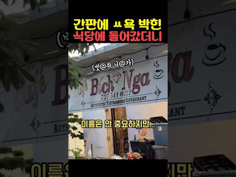 간판에 쌍욕 박힌 식당에 들어갔더니 thumbnail