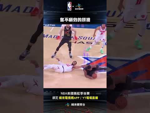 #NBA Donovan Mitchell 奮不顧身的拚搶滾了一圈拿到球快攻上籃得分#克里夫蘭騎士 #紐約尼克 thumbnail