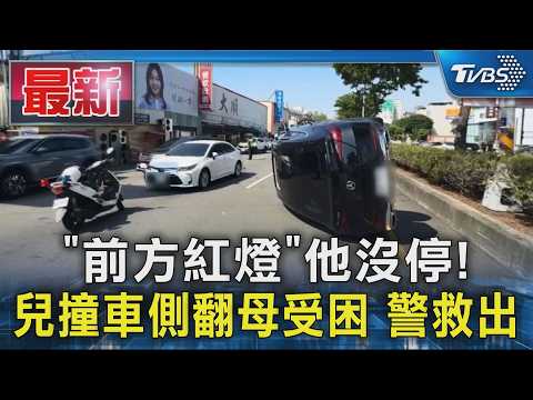 「前方紅燈」他沒停! 兒撞車側翻母受困 警救出｜TVBS新聞 @TVBSNEWS01 thumbnail