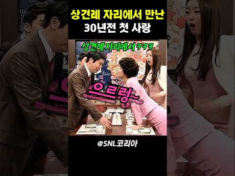 상견례 자리에서 만난 30년 전 첫사랑 #snl코리아 thumbnail