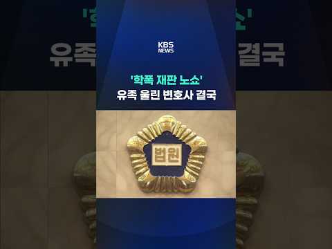 '학폭 재판 노쇼'…유족 울린 변호사 결국 #shorts / KBS thumbnail