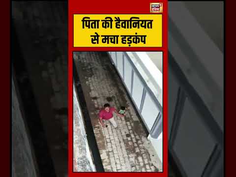 Viral Video | पिता की हैवानियत से मचा हड़कंप | #viralvideo #viralnews #shorts thumbnail