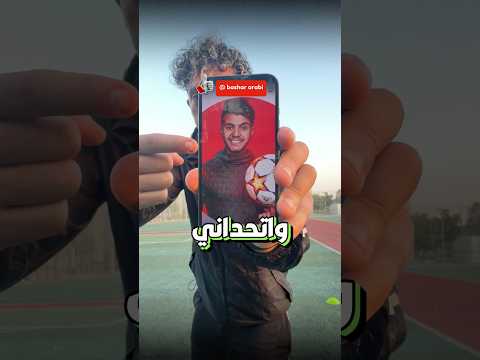 تحدي ضد بشار العربي ⚽️😭 #odey_amin #football #كرة_القدم #العبها_صح shorts thumbnail