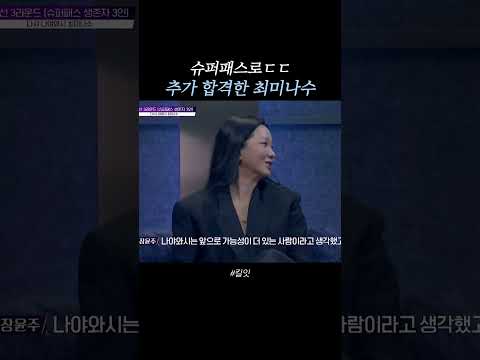 최미나수가 돌아왔다 #킬잇 thumbnail