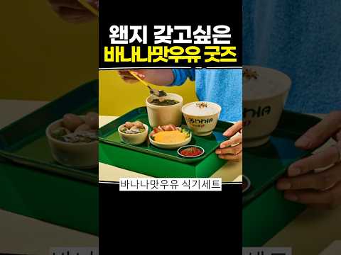 왠지 갖고싶은 바나나맛우유 굿즈 thumbnail