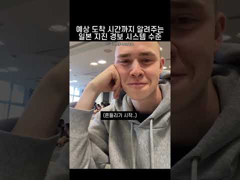 예상 도착 시간까지 알려주는 일본 지진 경보 시스템 수준 thumbnail