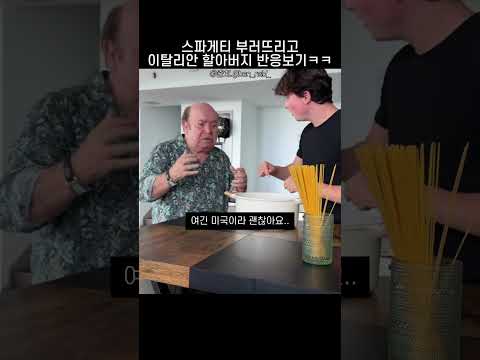 스파게티 부러뜨리고 이탈리안 할아버지 반응 보기ㅋㅋ; thumbnail