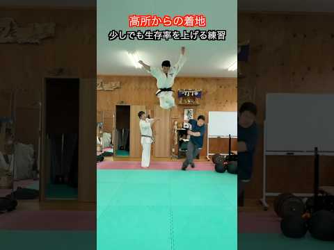 【武道・武術】生存率が変わる！？高所から落ちた時のための受身　紹介！！#aikido ＃karate #martial #武道 #空手＃合気道＃筋トレ#selfdefens thumbnail