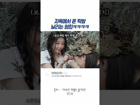 지옥에서 온 딱밤 날리는 원희ㅋㅋㅋㅋ thumbnail