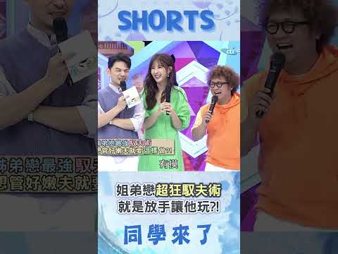 姐弟戀"超狂馭夫術"=放手讓他玩?! 老婆大方讓尪去夜店還幫叫小姐?!@同學來了StudentsComing ​ thumbnail