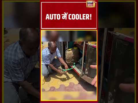 Viral Video | AUTO में COOLER! | #viralnews #viralshorts thumbnail