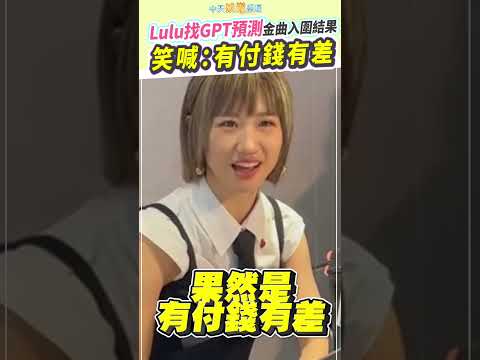 Lulu找GPT預測金曲入圍結果 笑喊：有付錢有差 #shorts thumbnail