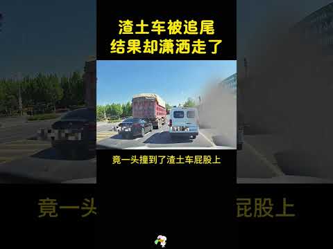 渣土车被追尾，结果却笑不活了，哈哈哈 #搞笑 #大熱門 thumbnail