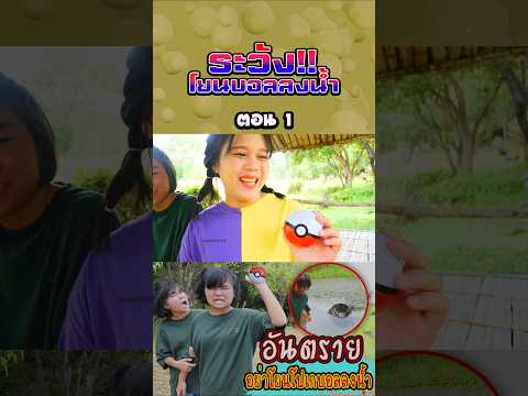 ระวังอย่าโยนโปเกบอลลงน้ำ (ตอนที่ 1) thumbnail