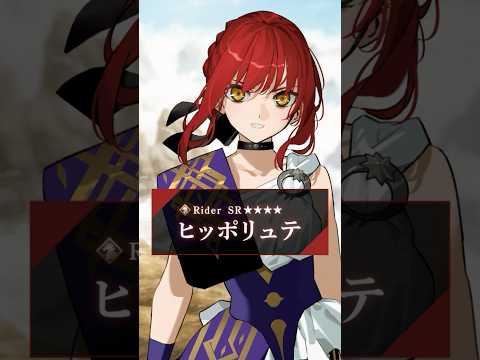 【新サーヴァント】「★4(SR)ヒッポリュテ」身の内にて戦神の血を猛らせながらも、その瞳は月光の如く澄み渡る。 #shorts thumbnail