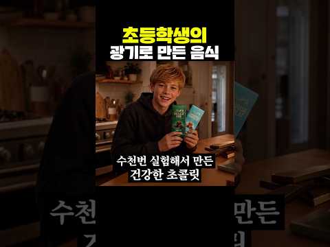 초등학생의 광기로 만든 음식 thumbnail