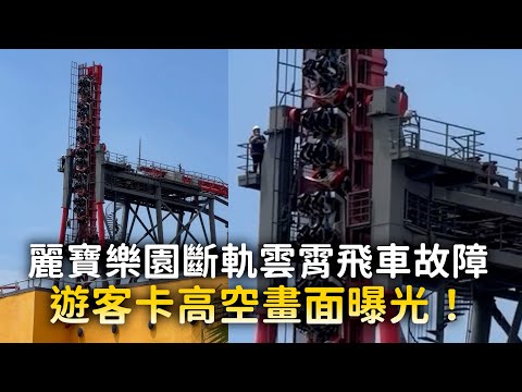 麗寶樂園斷軌雲霄飛車故障　遊客卡高空畫面曝光！ thumbnail