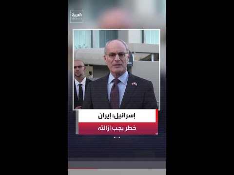 السفير الإسرائيلي لدى أميركا: مستعدون لجولة جديدة من المحادثات مع بيروت في واشنطن. thumbnail