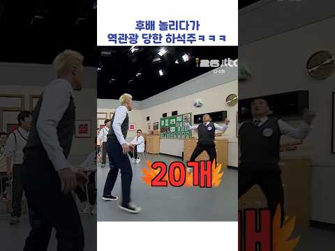 후배 놀리다가 역관광 당한 하석주ㅋㅋㅋ #shorts #아는형님 thumbnail