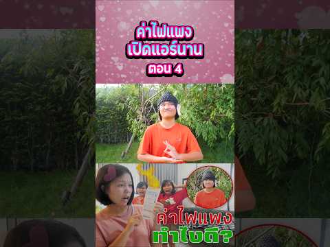 ค่าไฟแพงเพราะเปิดแอร์นาน (ตอนที่ 4) thumbnail