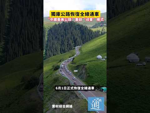 獨庫公路恢復全線通車！“中國最美公路”重啟“迎客”模式#新疆 #獨庫公路 thumbnail