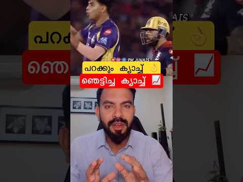 പറക്കും ക്യാച്ച് ? ഞെട്ടിച്ച ക്യാച്ച് ? #ipl #ipl2026 #cricket #cricketnews #trendingshorts #short thumbnail