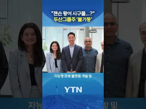 젠슨 황 방한에 '우르르' #shorts / YTN thumbnail