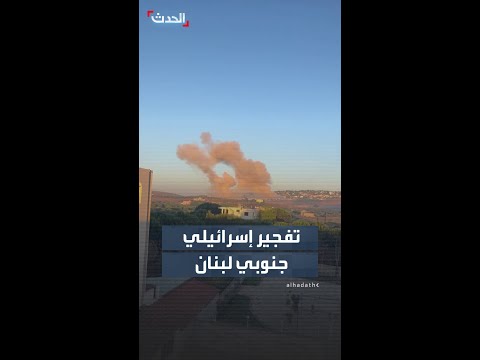 إسرائيل تنفذ انفجاراً في عريض دبين جنوبي لبنان thumbnail