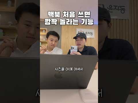 맥북 처음 쓰면 깜짝 놀라는 기능 😲 thumbnail