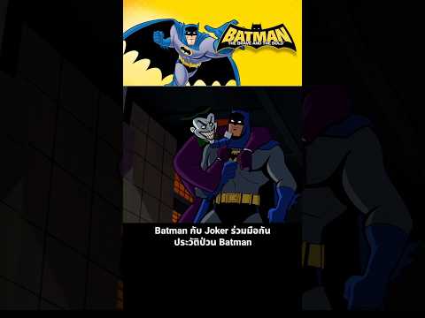 Batman กับ Joker ร่วมมือกัน ประวัติป่วน Batman thumbnail