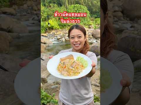 DIY ข้าวผัดแซลมอนง่ายๆ อร่อยด้วย! #ลองดู #cooking #หมูหมีจัดให้ #เอ็นจอยคับผม #eating #enjoy thumbnail