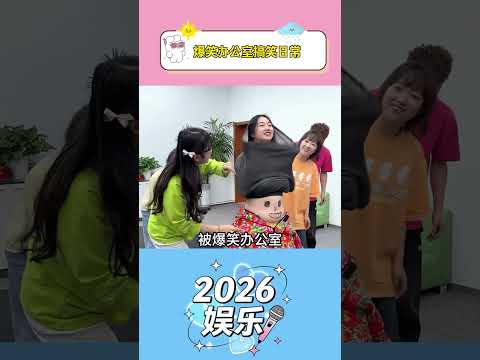 搞笑日常 #办公室游戏 thumbnail