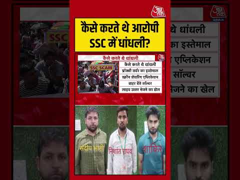 Greater Noida: कैसे करते थे आरोपी SSC में धांधली? #sscexam #sscsacm #shorts #viral #aajtakdigital thumbnail