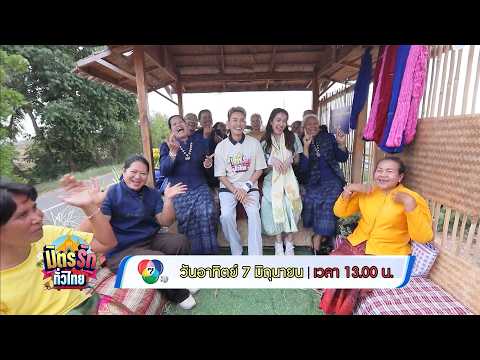 มิตรรัก ทั่วไทย 7 มิ.ย.69 thumbnail