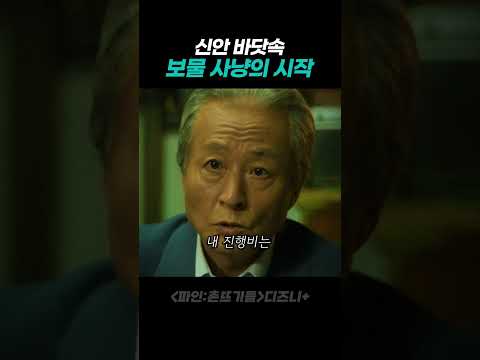신안바닷속 보물 사냥의 시작 thumbnail